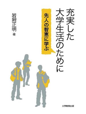 cover image of 充実した大学生活のために―先人の智恵に学ぶ―